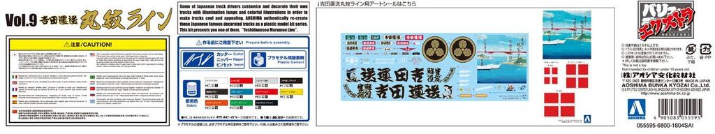 Aoshima Bunka Kyozaisha Value Deco Truck Extra Series Transport Yoshida Marumon Line Model plastic 1/32 No.9