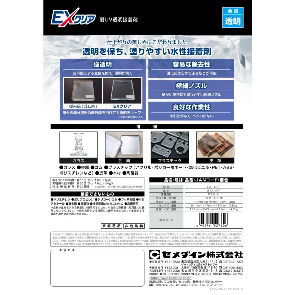 Cemedine EX Clear Super UV Adhesive, Clear, 19ml, Resistant, Long-Lasting Clearness, CA-120