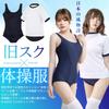 Gymnastics School Old School Gym Large Gym Clothes and School Swimsuit Layered Set [SORAmood] Clothes, Bloomers, Swimsuit, Cosplay, Style, Swimsuit,