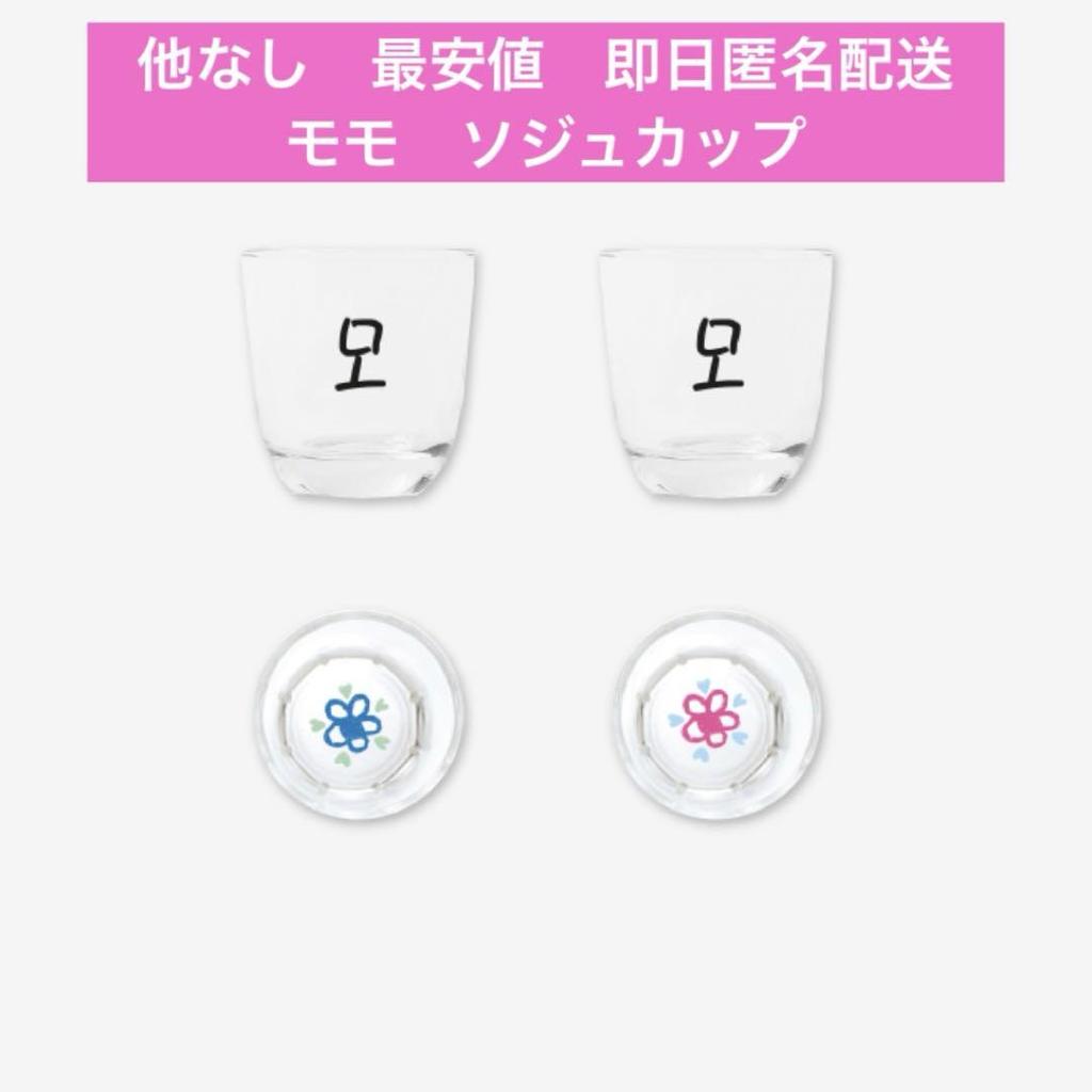 [USED] TWICE READY TO BE Korean Momo Soju Cup Glass Soju