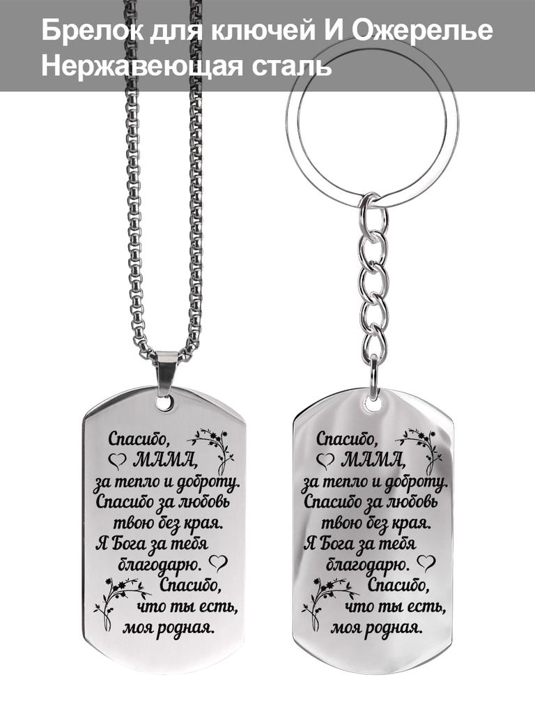 Stainless Steel Keychain and Necklace, A Gift for Mom, Engraved Badge, Ideal Gift for Men, Couples, Boyfriend, Family & Friends