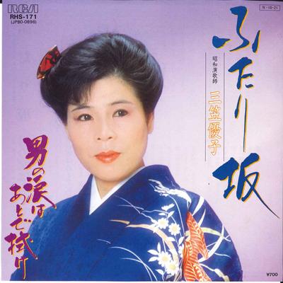 7inch Record YUKO MIKASA  Futari Zaka  Otoko No Namida Ha At RHS171 RCA 1984 Japan Japanese EnkaTraditional Used