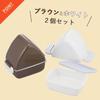 Shimomura Kihan Onigiri Case Fits Side Perfect for Convenience Store and Outdoor Brown and Product (2-Pack) - Dishes, Onigiri, Microwave-Safe,