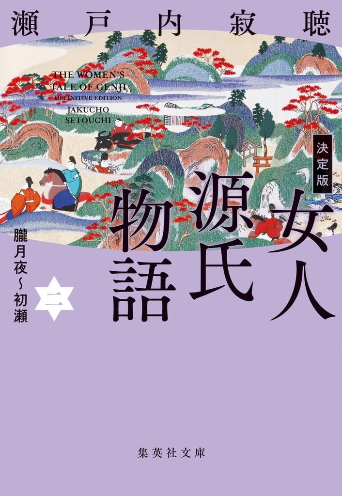 The definitive version of The Tale of Genji, complete set of 5 volumes (Shueisha Bunko)