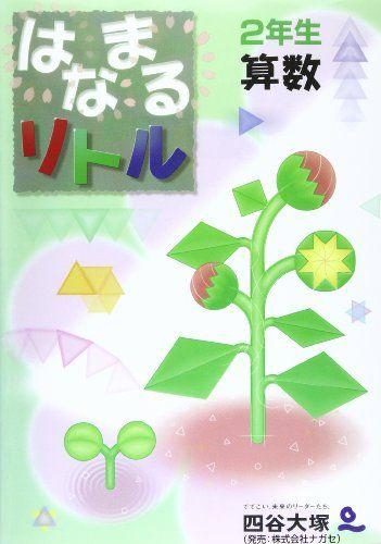 

[USED] Hanamaru Little 2nd Grade Mathematics/Yotsuya Otsuka Intelligence Education Research Institute
