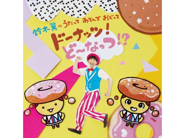 

CD+DVD Suzuki Tsubasa no Utatte Asonde Odotte Donut! Донатцу! COZX-2009 НОВИНКА