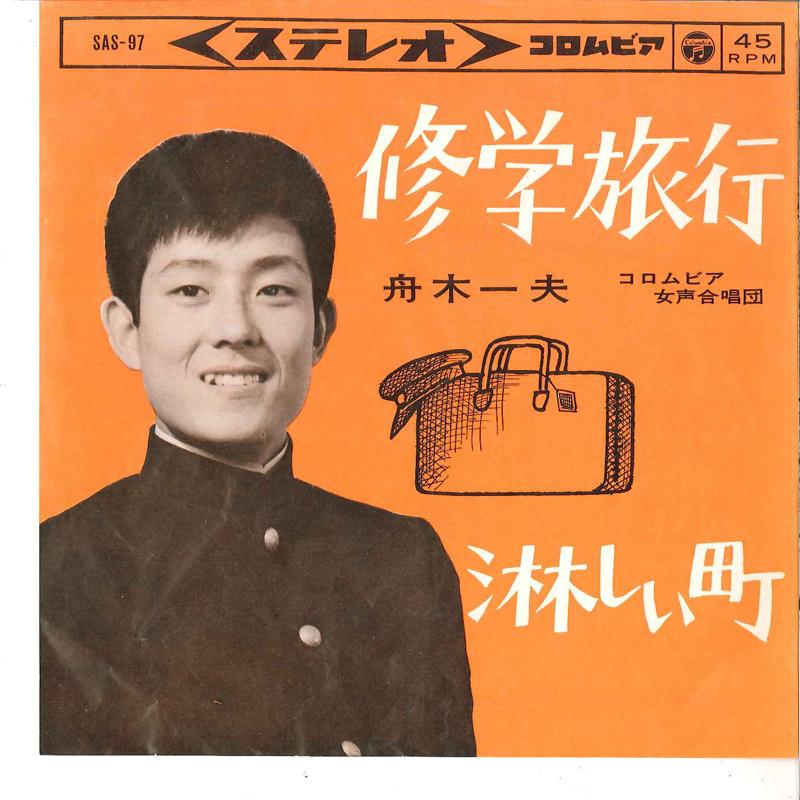 

7inch Record KAZUO FUNAKI - Shuugaku Ryokou / Sabishii Machi SAS97 COLUMBIA 1963 Japan Japanese Enka Used