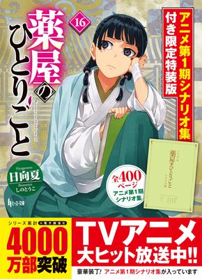 The Pharmacist's Monologue 16 Limited Special Edition with Anime Season 1 Scenario Collection (Hero Bunko)