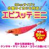 YO-ZURI Sutte: Shrimp Sutte Mini 90mm Luminous Red Green Bait