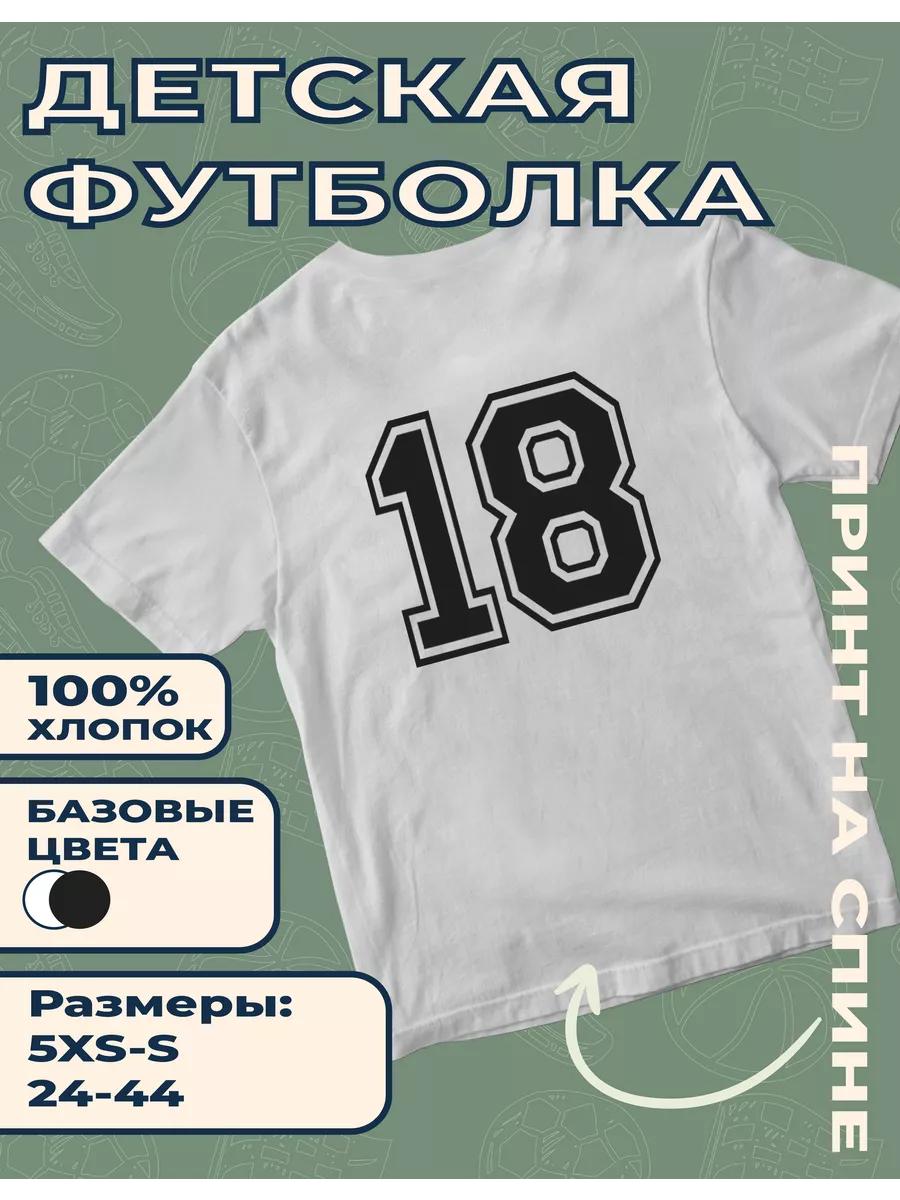 Детская футболка с принтом Цифра - 18 2XL