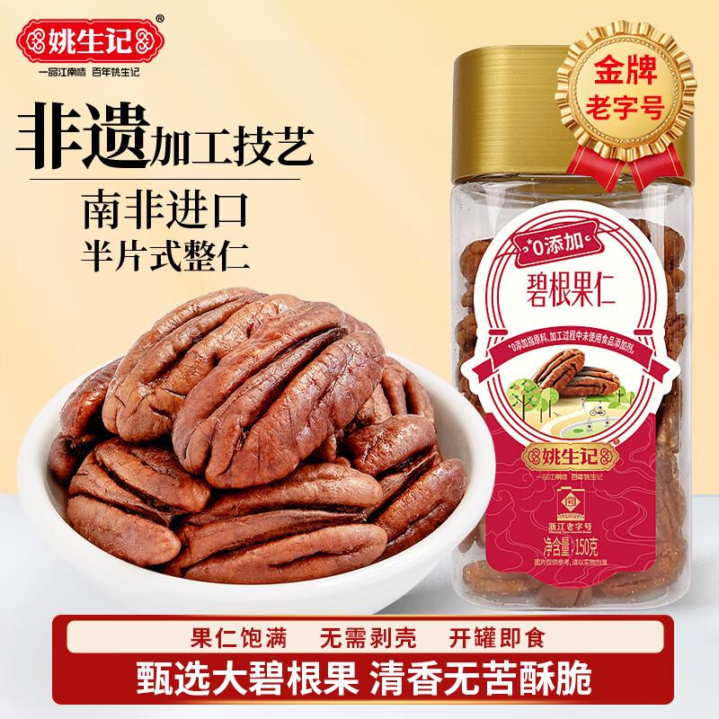 Yao Sheng Ji Original Flavor Pecan Kernels