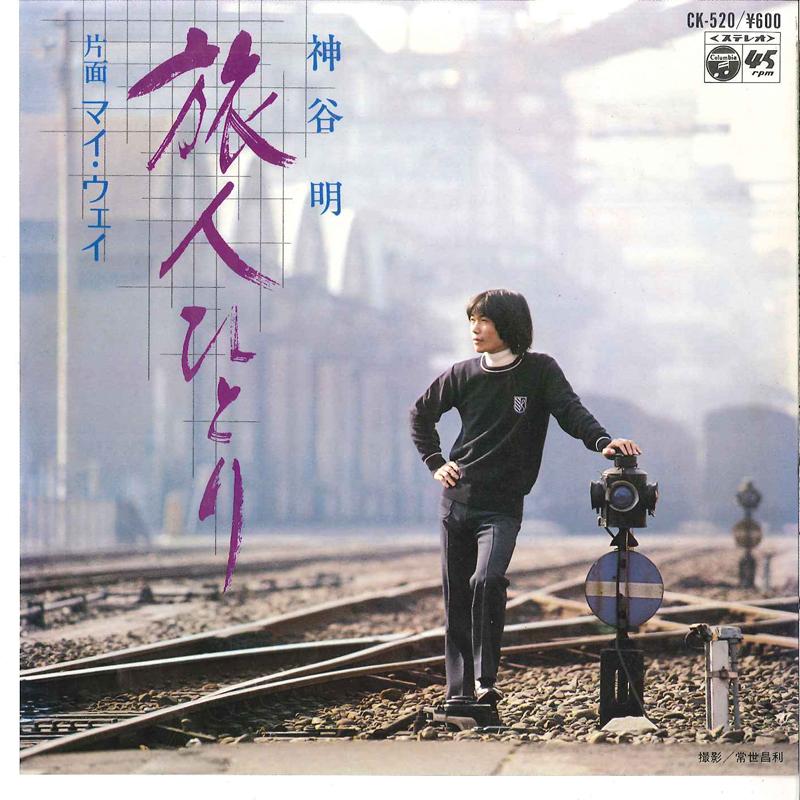 

7inch Record AKIRA KAMIYA - Tabibito Hitori / My Way CK520 COLUMBIA 1979 Japan Japanese Pop/Rock Used