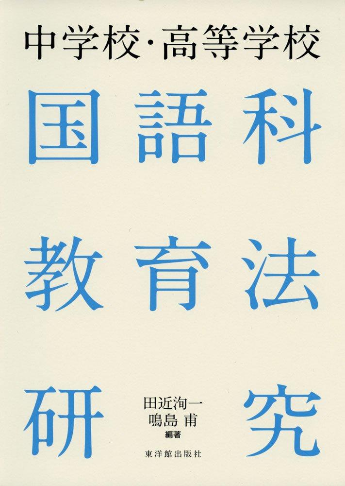 Research on Teaching Methods for Japanese Language in Junior and Senior High Schools