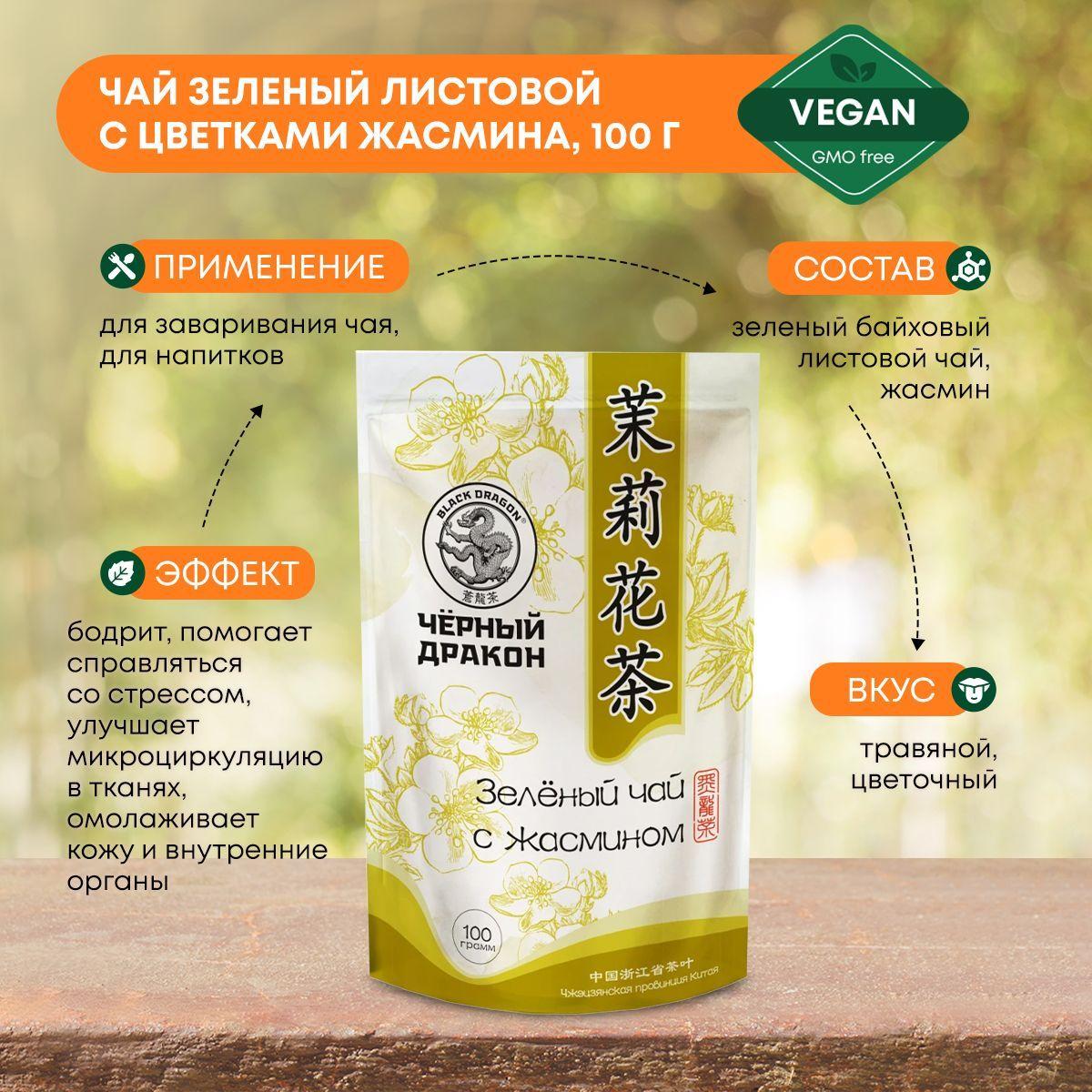 

Чай зеленый листовой с цветками жасмина Black Dragon (Блэк Драгон), 100г