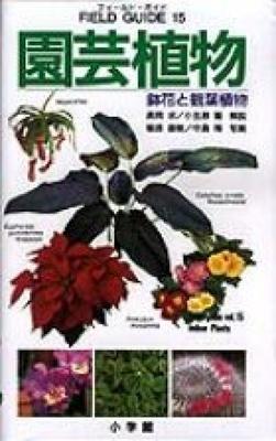 Feldstecher-Serie 15 Gartenpflanzen Topfpflanzen und Zierpflanzen Feldstecher-Serie (Shogakukan 15)
