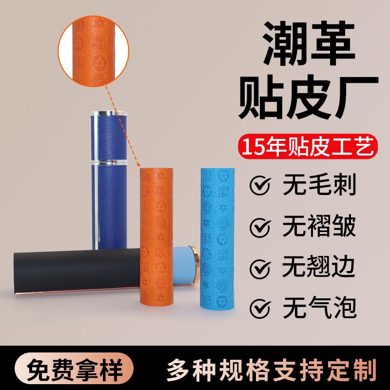 Manufacturer perfume bottle round tube sticker PU leather custom decorative appearance process curved surface fitting