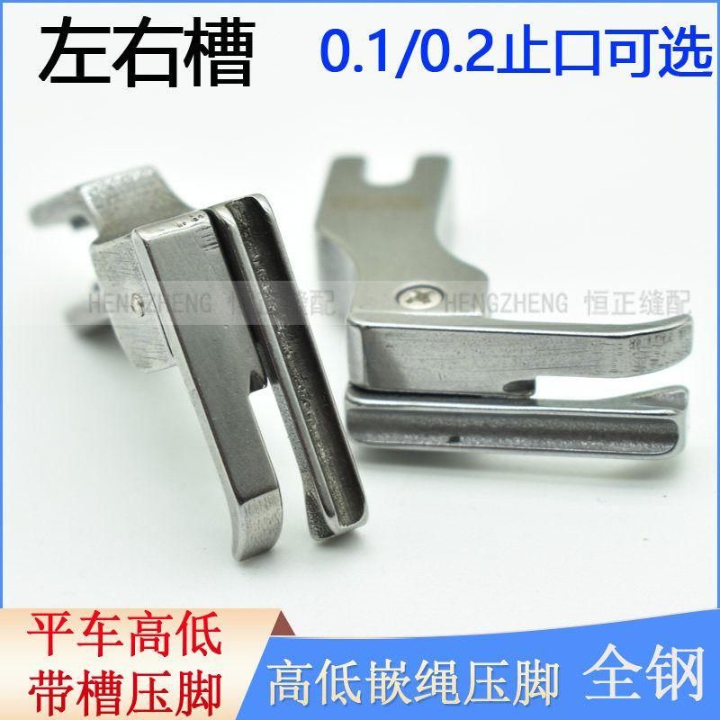 Machine Flat High and Low Groove Presser Foot 0.1/0.2 Seam Allowance Left and Right Groove All Steel CR1/32N CR1/16N Embedded Rope Cr1/32N Stop 0 Point 1 Right Slot