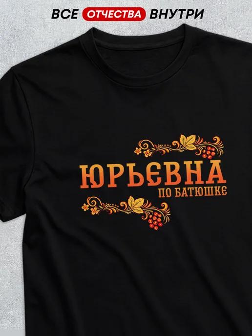T-shirt with patronymic Yuryevna S