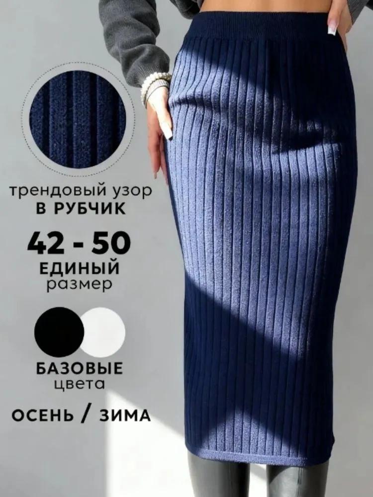 

Women s Knitted Midi Skirt, Long Bodycon Skirt, Back Slit One Size синий