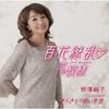 CD YANAGISAWA JUNKO  HYAKKARYOURAN KOI MOYOUKIRAKIRARI  TKCA91718 Tokuma Japan Co 2026 Japan Obi Japanese EnkaTraditional