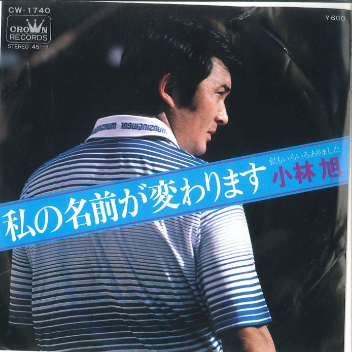 

7inch Record AKIRA KOBAYASHI - Watashi no Namae ga wakarimasu / Wa CW1740 CROWN 1978 Japan Japanese Enka/Traditional Used