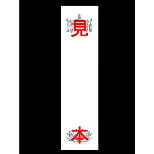 

Set of 10 small Buddhist name cards for funeral homes and temples, length 25.8cm x width 6.7cm