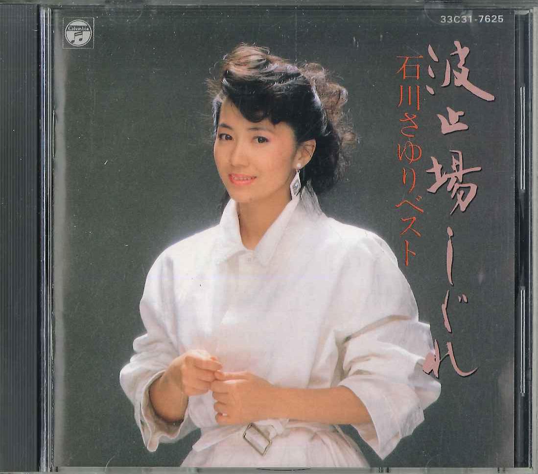 

CD SAYURI ISHIKAWA - Wharf Shigure 33C317625 COLUMBIA Japan Japanese Enka Used