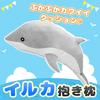Extra-large stuffed sea creature cushion/body pillow made of PP cotton, fluffy and soft, perfect as a gift (dolphin, 70cm)