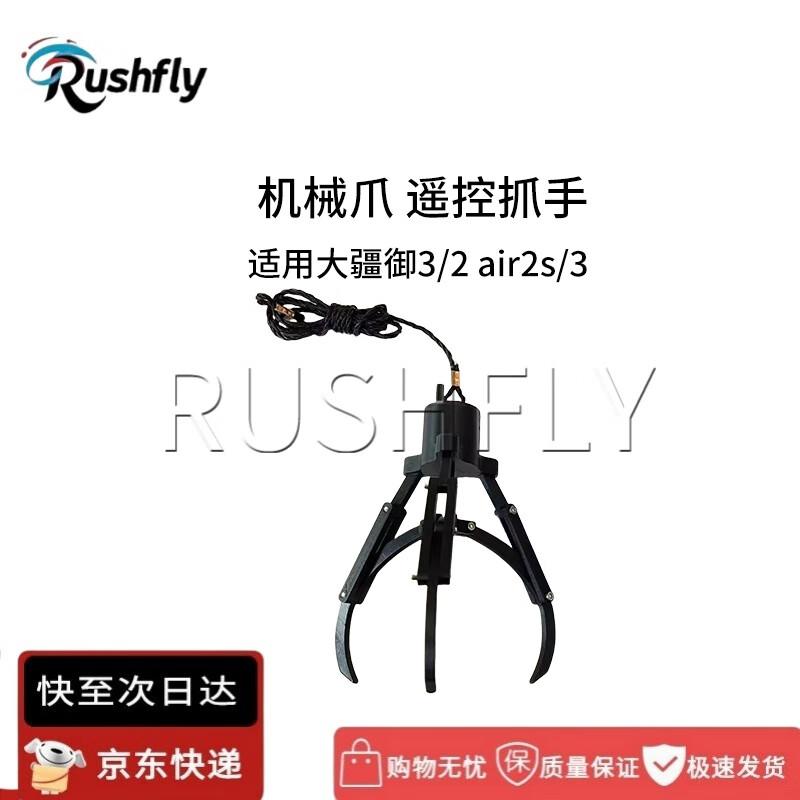 RUSHFLY Drone & FPV Enhancement Accessories (CN version)