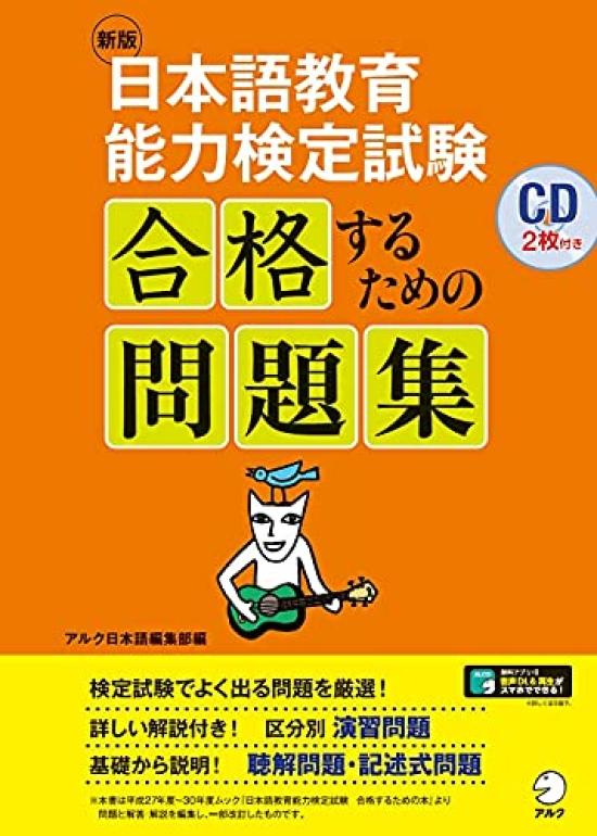 New Practice Questions to Pass the Japanese Language Teaching Competency Test Edition