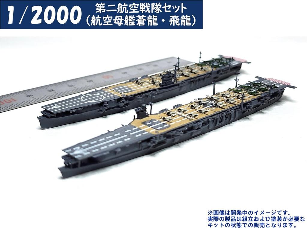 HMA 1/2000 2nd Carrier Set, Aircraft Carriers Soryu and Hiryu, Resin Kit (Ship)