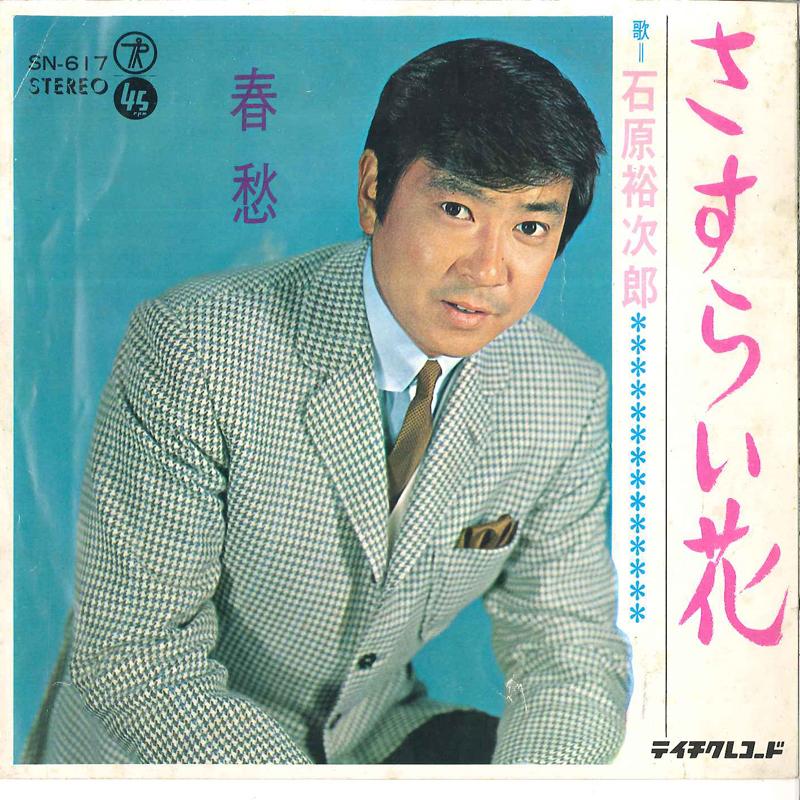 

7inch Record YUJIRO ISHIHARA - Sasuraibana / Shunshuu SN617 TEICHIKU 1968 Japan Japanese Enka/Traditional Used