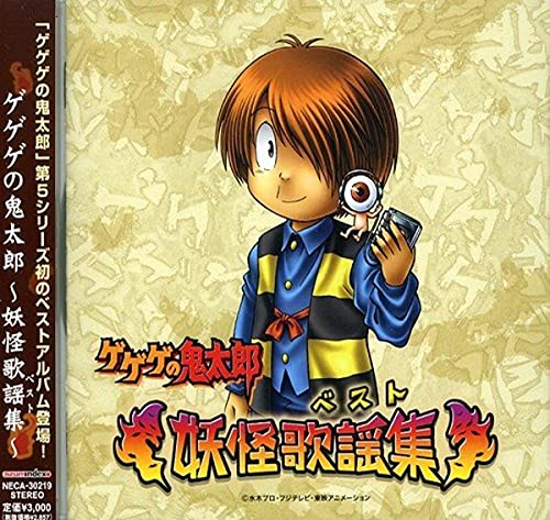 

GeGeGe No Kitaro Best (Yokai Best)