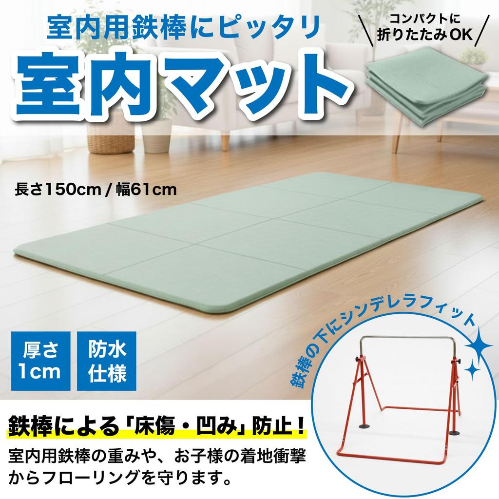 RONGUI Horizontal Bar Mat for Home Use, 150cm, for Children, Foldable, 1cm Cushion [Apartment Floor Protection], for Pull-up Practice, Shock