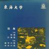 7inch Record TOKAI UNIVERSITY - Kouka / Ouenka TU6691 TOKAI Japan Japanese Others Used