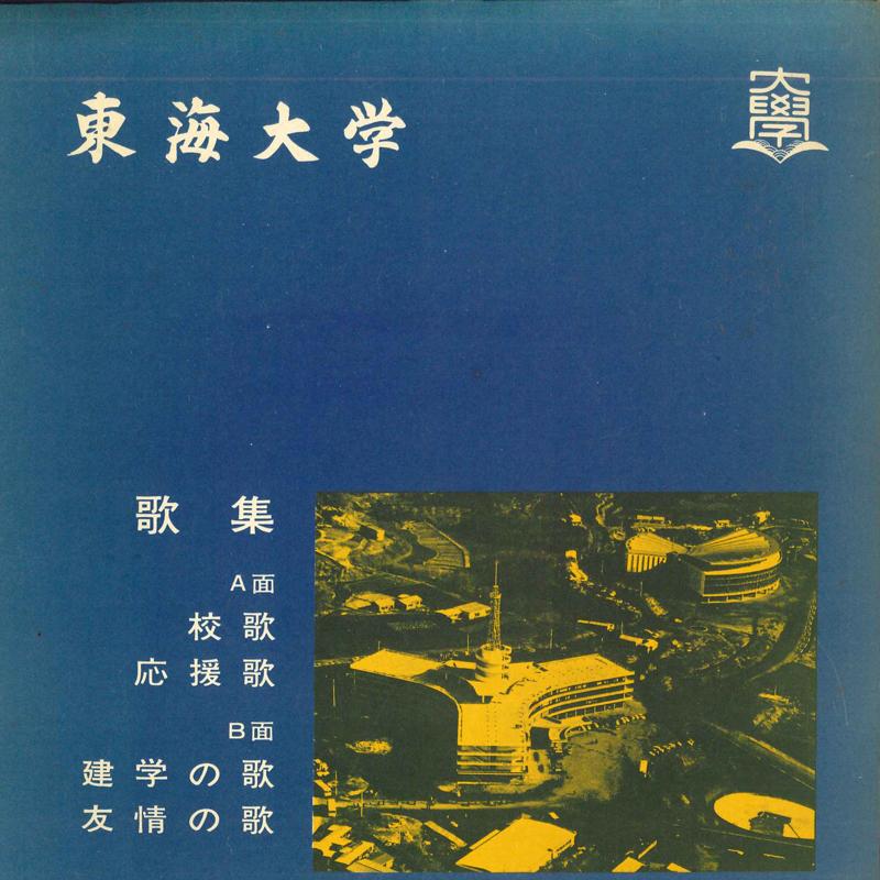 

7inch Record TOKAI UNIVERSITY - Kouka / Ouenka TU6691 TOKAI Japan Japanese Others Used