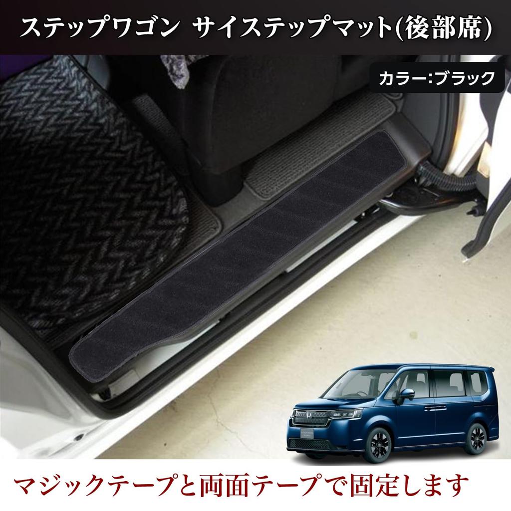 STEPWGN AIR SPADA Side Entrance Mats for Honda Step Wagon and RP8 RP6, RP7, (4-Piece Set)