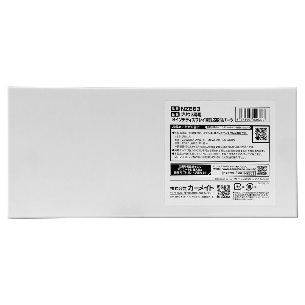 CARMATE Display Audio Mounting Parts for 60 Prius 8-inch (NZ863)