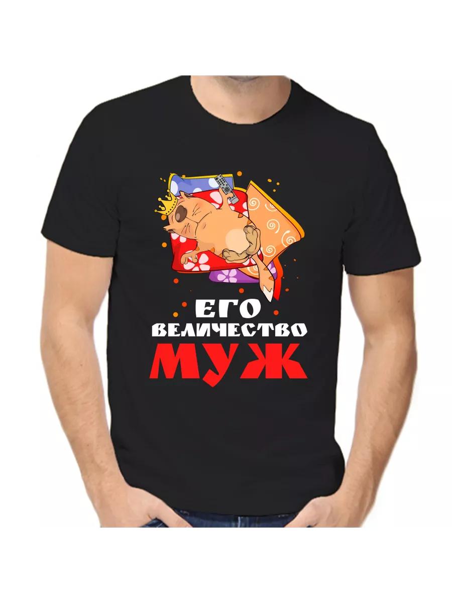 His Majesty the Husband T-shirt 1 XL