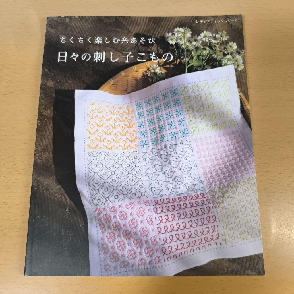 [USED] Enjoy stitching with yarn - Daily sashiko accessories