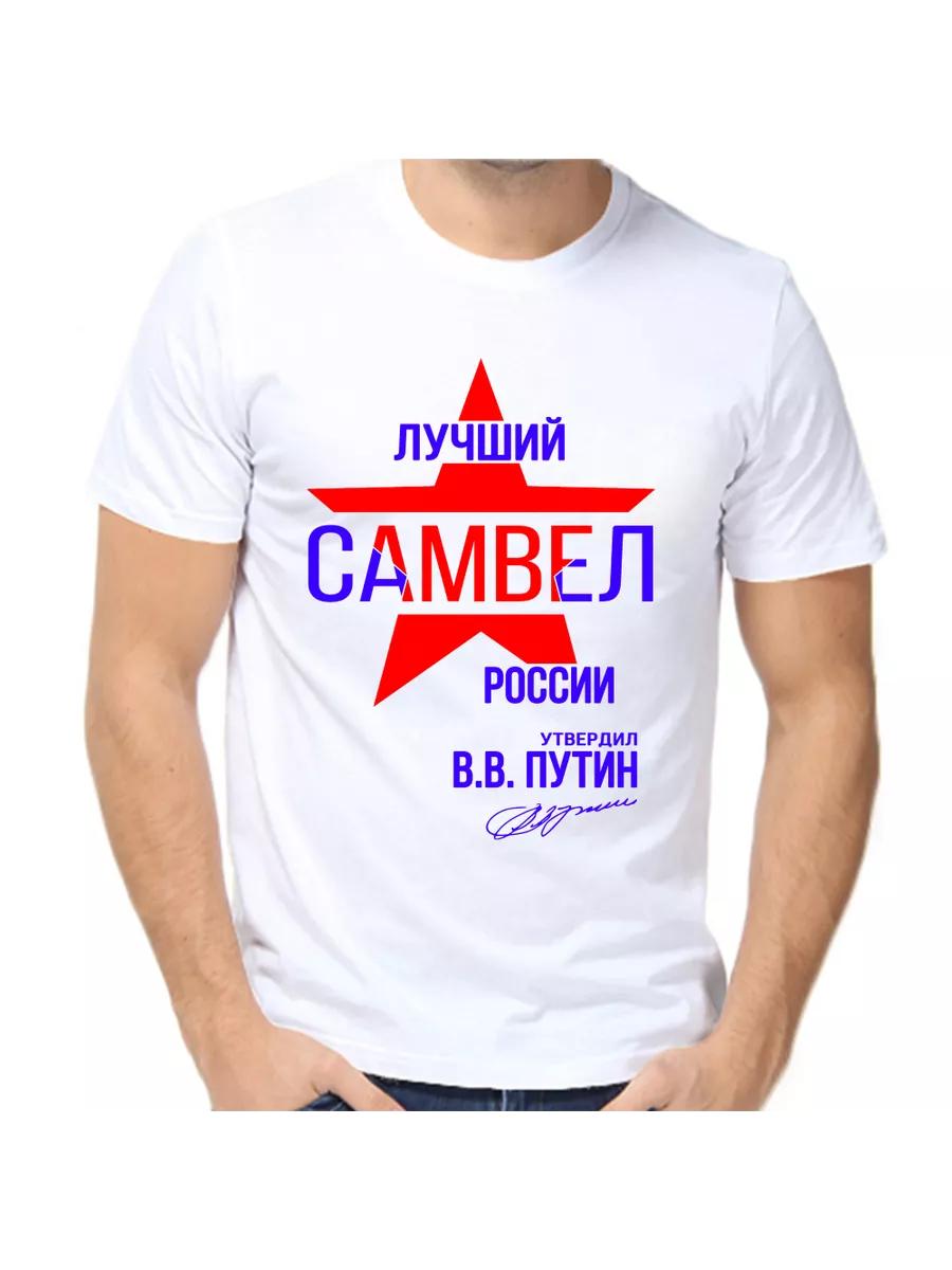 Samvel joke T-shirt with a man s name and inscription as a gift 2XL