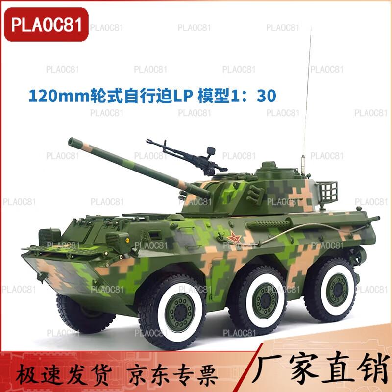 PLAOC81 120mm 6x6 Howitzer Die-cast Model