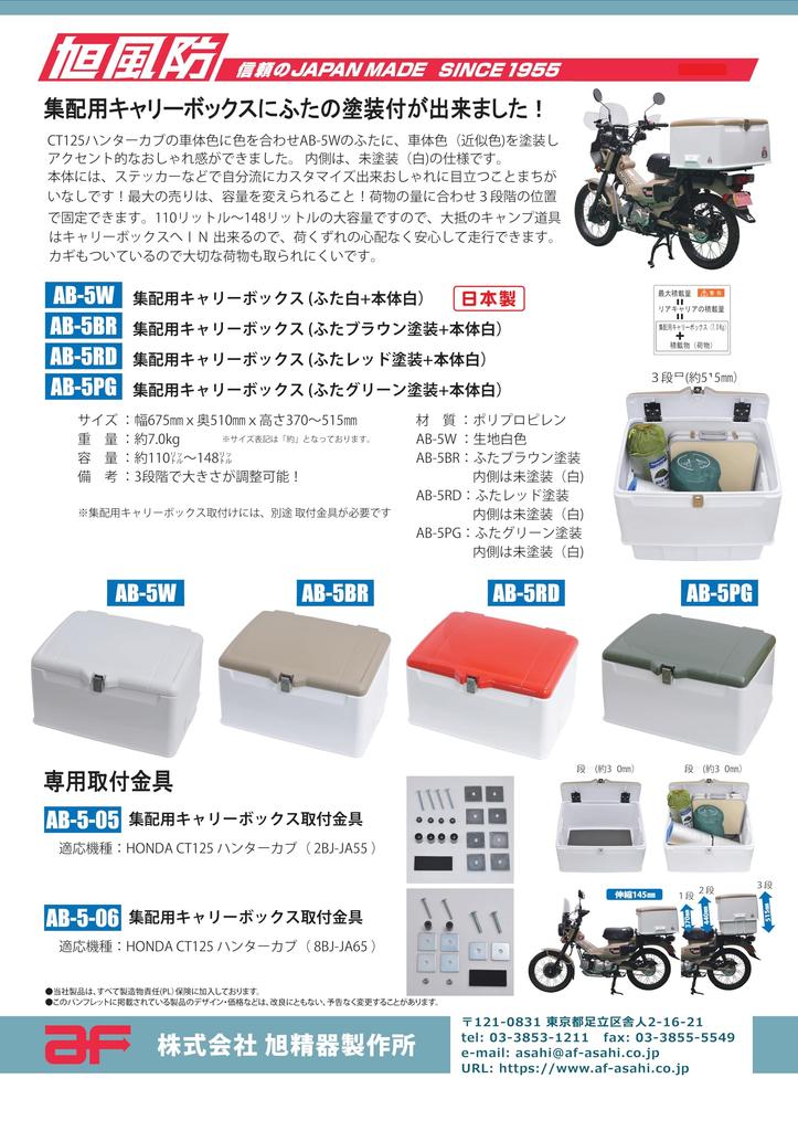Asahi čelní sklo přepravní box montážní držák pro CT125 Hunter Cub (AF ASAHI) (8BJ-JA65) AB-5-06