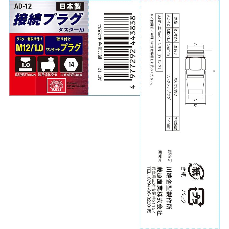 SK11 Air Duster Connection Plug, Duster Side, M12 x 1.0 AD-12