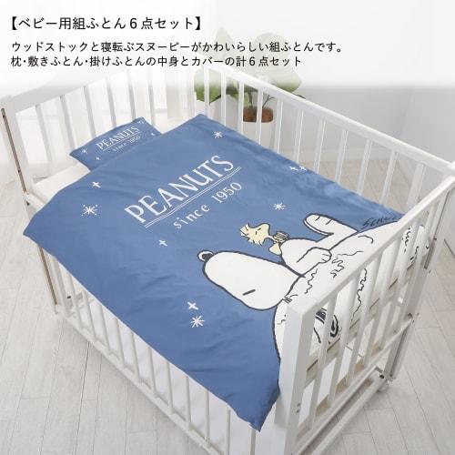 nishikawa [nishikawa] snoopy baby comforter 6-piece set washable organic earth pattern made in japan blue wf52302000