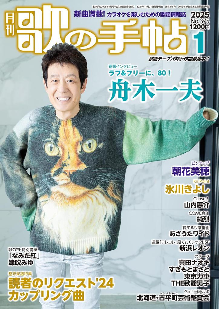 Uta no Techo January 2025 issue [Magazine]