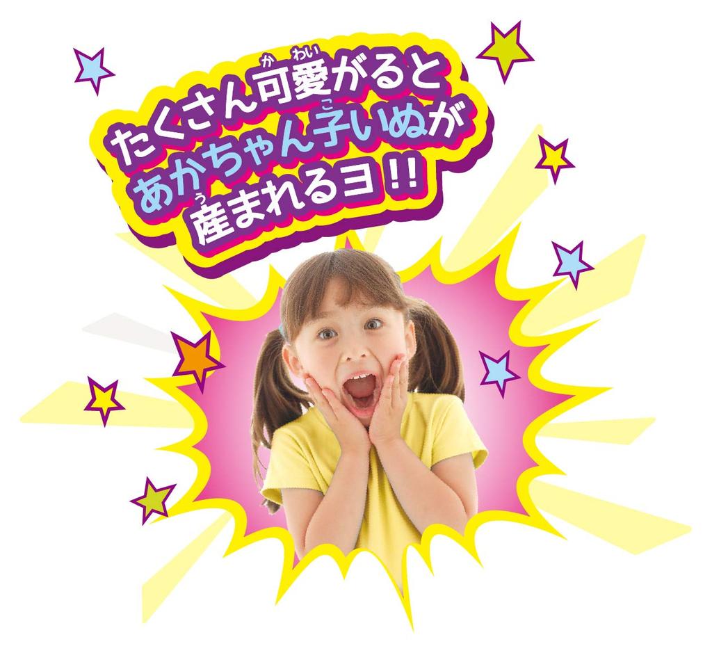 Yume Pet gave birth series Dog gave birth! 380×130×130mm