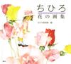 Chihiro Flower Art Book