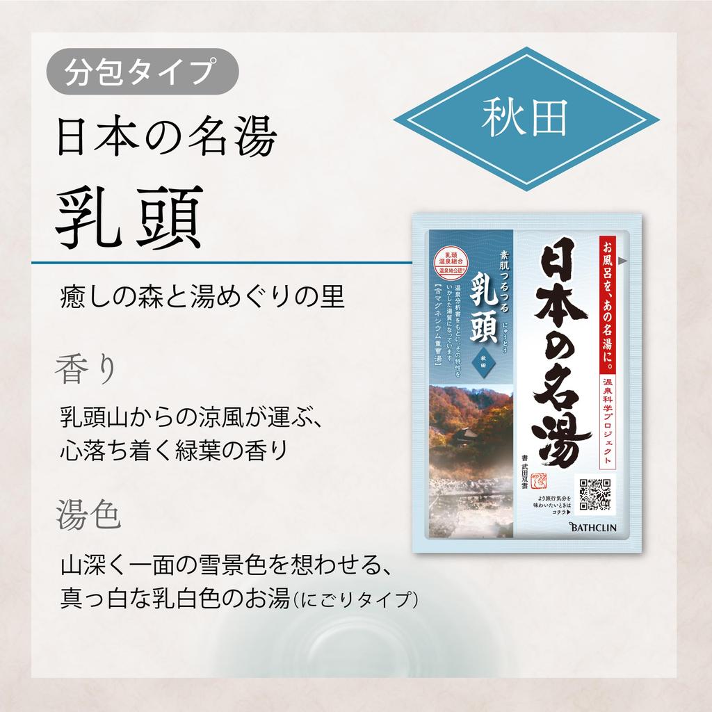 Bathclin Japanese Famous Hot Springs Nyuto 30g x 20 Sachets (Plump Teat) (Bonus Included)