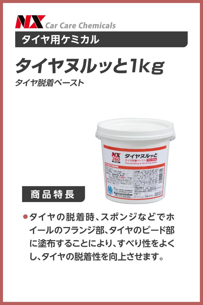 Ichinen Chemicals Tire Nurutto NX360 Tire Detachment and Removal Tool, 1kg